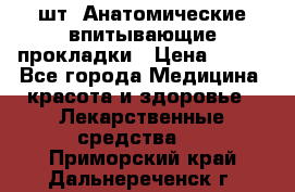 MoliForm Premium normal  30 шт. Анатомические впитывающие прокладки › Цена ­ 950 - Все города Медицина, красота и здоровье » Лекарственные средства   . Приморский край,Дальнереченск г.